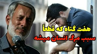 هفت گناه که قطعاً باعث مرگ انسان میشه | جدید 2022 | شیخ محمد صالح پردل