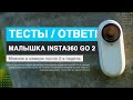 Insta360 Go 2. Мнение, тесты, ответы на вопросы.