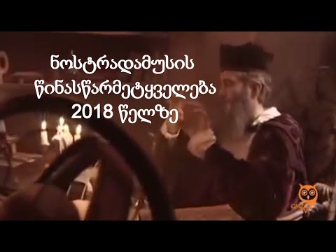 ნოსტრადამუსის წინასწარმეტყველება 2018 წელზე