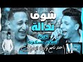 مهرجان شوفت نداله رضا البحراوي نافع توزيع اسلام بسكوتة جديد 2019 