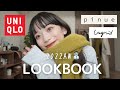 由布菜月ちゃん着用　コクーンオフショルダーワンピース LOOKBOOK] First dubbing🎤5 days of super cute winter clothes