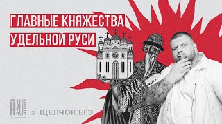 Главные княжества Удельной Руси | Быстрое повторение | Щелчок