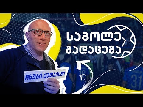 კლასიკო ჩაიშალა: რა მოხდა ქუთაისში? | საგოლე გადაცემა