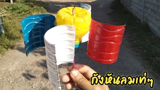 DIY วิธีทำกังหันลมจากขวดน้ำแบบเท่ๆlHow to make a Windmill from plastic bottles.