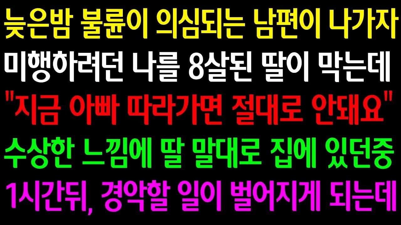 늦은밤 불륜이 의심되는 남편이 나가자 미행하려던 나를 8살된 딸이 막는데 지금 아빠 따라가면 절대로 안돼요 수상한 느낌에 집에 있던중 1시간뒤 경악할일이 벌어지게 되는데