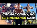 Сломал спину, но не сломался сам. История Николая Баранова. Чемпиона по бодибилдингу и пауэрлифтингу
