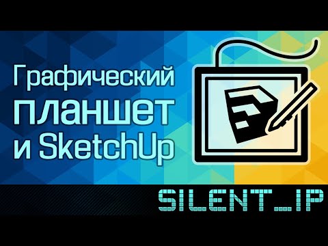 Графический планшет и SketchUp