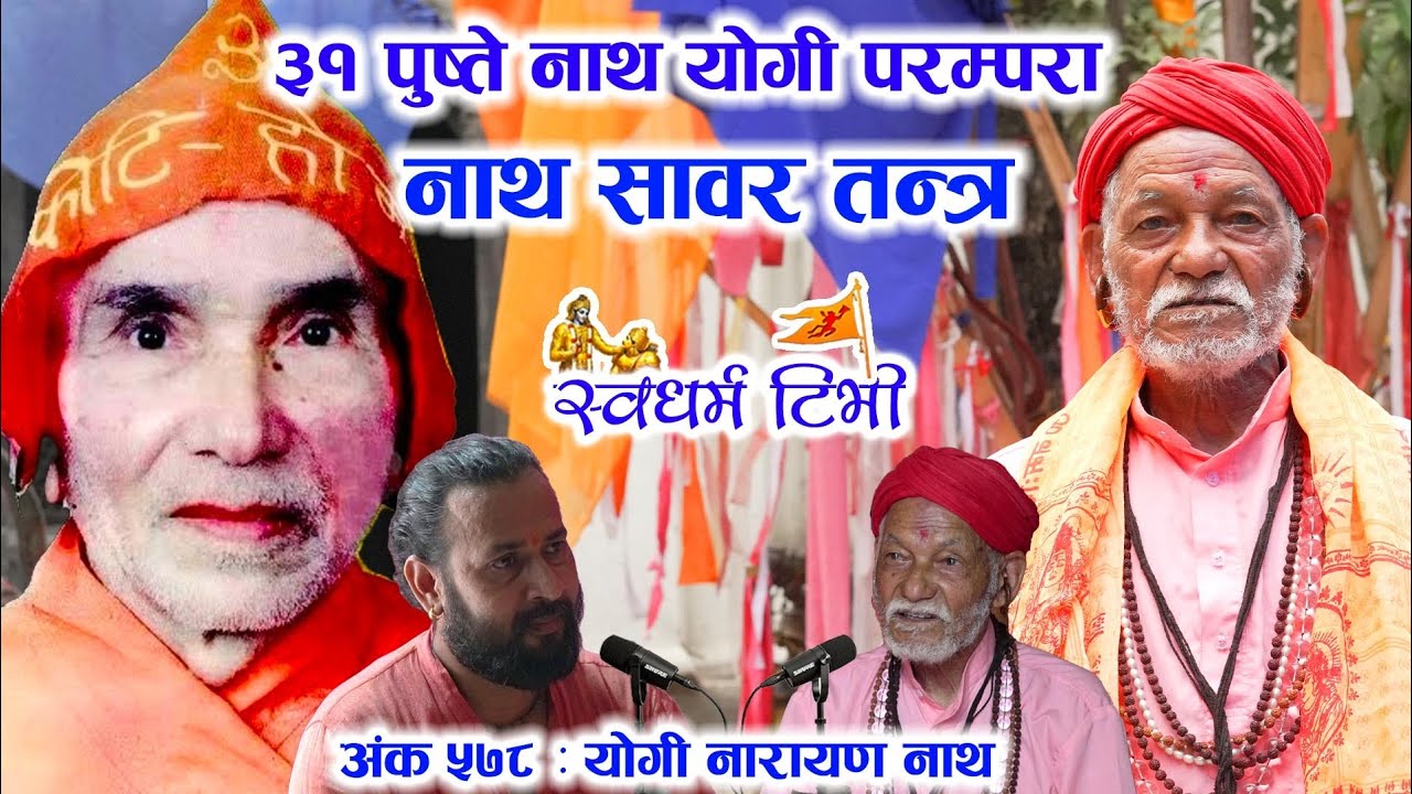 Ep 578 Yogi Narayan Nath ३१ पुष्ते नाथ योगी परम्परा र नाथ सावर तन्त्र र मन्त्र जस्ले सिद्धि हुन्छ