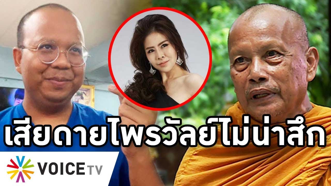 Overview-พระพยอมเสียดายทิดไพรวัลย์ น่าอยู่กระตุกคณะสงฆ์ หมอของขวัญชมกล้าหาญ สุวิทย์โดนจับสึกโผล่สอด