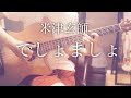 【コード付】でしょましょ / 米津玄師【フル歌詞】