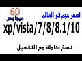 اصغر حجم فى العالم شاهد بنفسك |ملف مضغوط بحجم60 ميجا يحتوى على كل اصدارات ويندوز كاملة