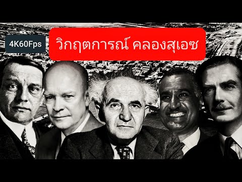 อียิปต์ ยึด คลองสุเอซ คืนจาก อังกฤษ ฝรั่งเศส 26/7/1956