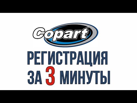 Copart. Регистрация на аукционе за 3 минуты