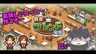 【喫茶ブレンド物語】喫茶店始めました
