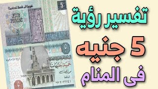 تفيير رؤية خمسة جنيه فى المنام | ما معنى 5 جنيهات فى الحلم