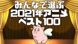 みんなで選ぶ2021年アニメベスト100！