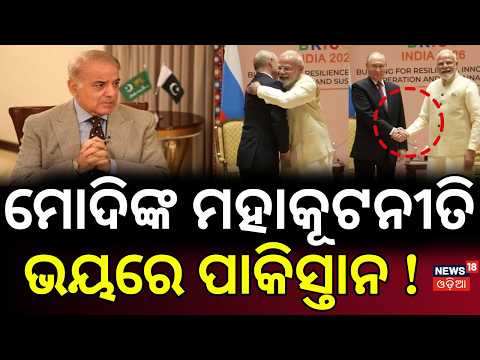 ମୋଦିଙ୍କ ମହାକୂଟନୀତି! BRICS Summit 2026 | Modi Unites Rivals in India’s Diplomatic Triumph | Odia News