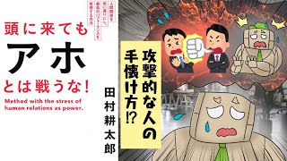 【漫画】頭に来てもアホとは戦うな！人間関係を思い通りにし、最高のパフォーマンスを実現する方法【要約】