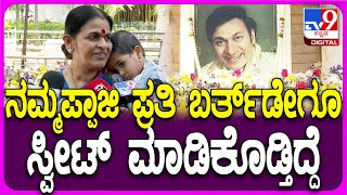 Lakshmi on Dr.Rajkumar: ಅಣ್ಣಾವ್ರ 19ನೇ ವರ್ಷದ ಪುಣ್ಯಸ್ಮರಣೆ-ಅಣ್ಣಾವ್ರ ಒಡನಾಟ ನೆನಪಿಸಿಕೊಂಡ ಲಕ್ಷ್ಮಿ| #TV9D