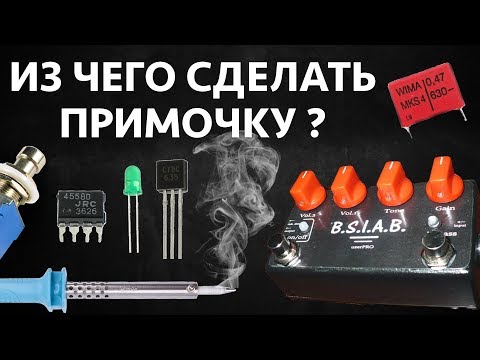 Гитарные примочки своими руками