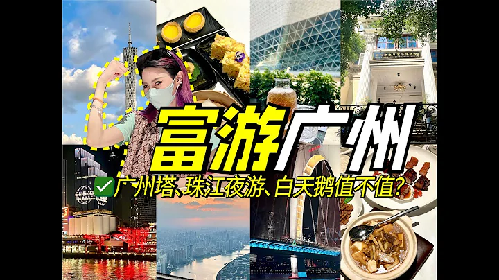 廣州旅遊攻略！花1000元游廣州究竟值不值？第一次來廣州去哪兒？ - 天天要聞