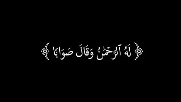 كرومات شاشه سوداء القرآن الكريم 🌱[سورة النبأ]للقارئ 🌱 عبد الرحمن مسعد 🌱