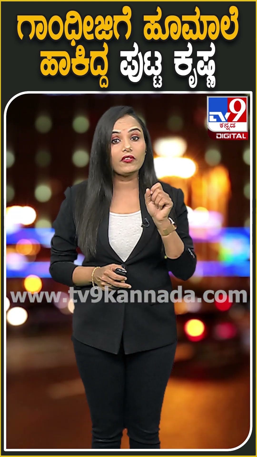 ಗಾಂಧೀಜಿಗೆ ಹೂಮಾಲೆ ಹಾಕಿದ್ದ ಪುಟ್ಟ ಕೃಷ್ಣ #SMKrishna #Tv9D