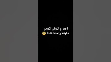 احترام القرآن الكريم دقيقه واحده فقط