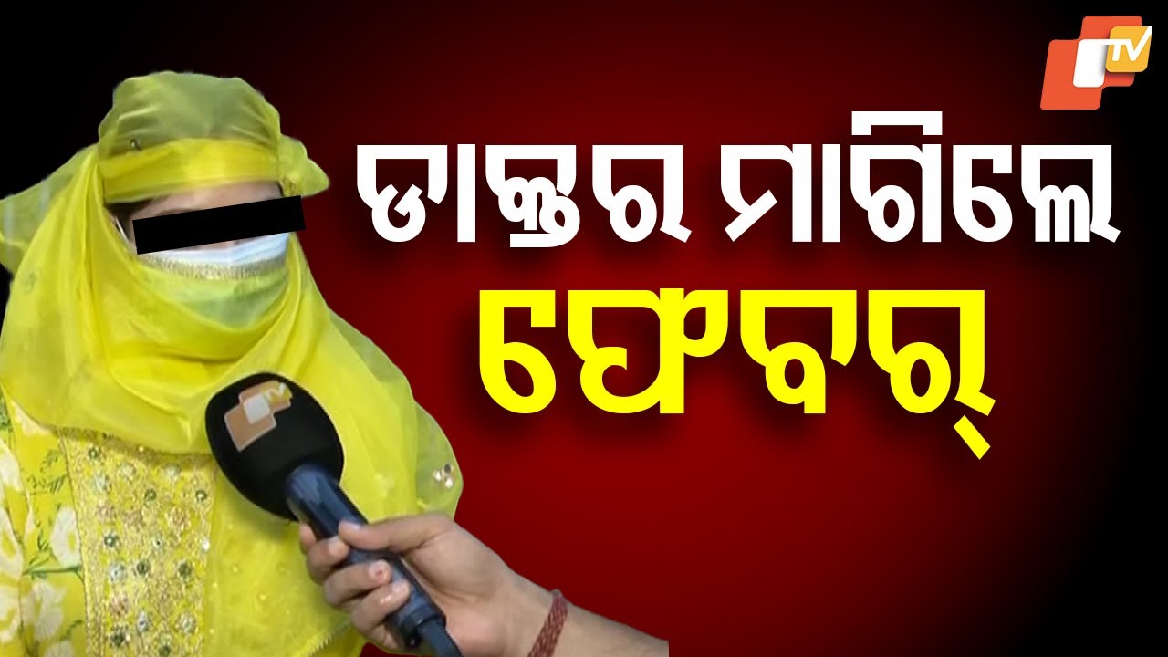 Rourkela Doctor Accused of Sexual Harassment by Woman Staff