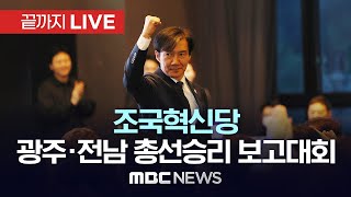 조국혁신당, 광주·전남 총선 승리 보고 대회 ‘감사와 다짐’ - [끝까지LIVE] MBC 중계방송 2024년 04월 23일