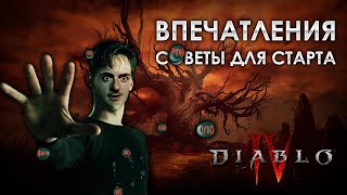 Diablo 4 | Стоит того? Впечатления от игры и советы для старта