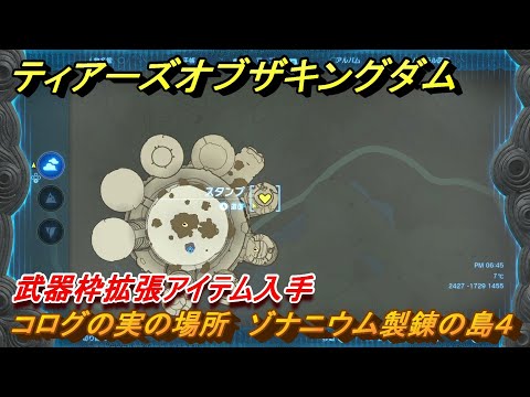 ティアキン コログの実の場所 ゾナニウム製錬の島４ 武器枠拡張アイテム入手 １３８４ ゼルダの伝説ティアーズオブザキングダム 