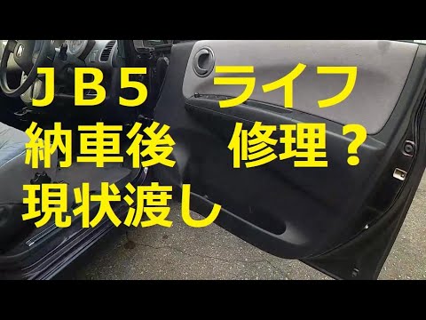 😄 現状渡し JB5 ライフ 納車後 修理 👍 動画 ホンダ JB5 Life