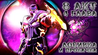 MCoC | Добиваем 8.4 на моём акке | 8 акт на 100%, прокачка персов и тест состава в ПБ