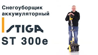 Снегоуборщик аккумуляторный / лопата Stiga ST 300e без АКБ и ЗУ