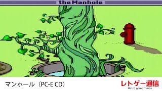 マンホール PCエンジン マンホール(CD-ROM2専用)｜PCエンジン (PCE)｜サンソフト