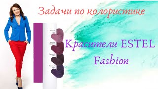 ESTEL Fashion.Задачи по колористике. ESTEL Fashion.Задачи по колористике.