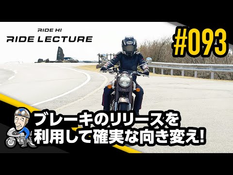 ブレーキのリリースを利用して確実な向き変え！」｜RIDE LECTURE 093