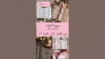 سورة الملك هي تحمي من عذاب القبر وتشفع لصاحبها يوم القيامة،وتنجيك من عذاب النار #صوتي💓 #راحه_نفسية