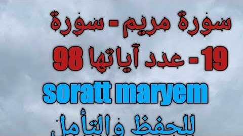 سورة مريم - سورة 19 - عدد آياتها 98 soratt maryem