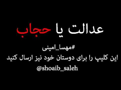 عدالت یا حجاب مهسا امینی