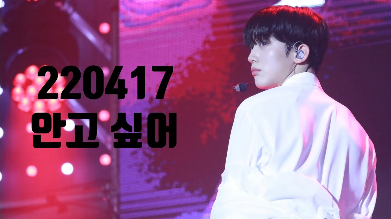 220417 위아이 콘서트 안고 싶어 김요한 세로 직캠