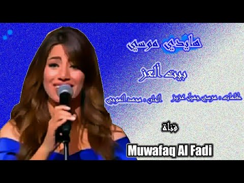 بيت العز هايدي موسي   