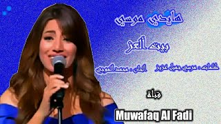 بيت العز هايدي موسي Muwafaq Al Fadi