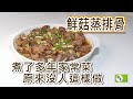 香菇蒸排骨~這樣煮味道才好吃![好食研究所]烹飪廚藝(國語 中文字幕)