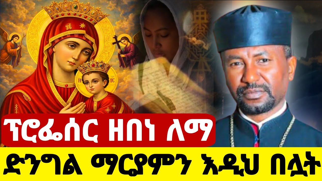 🛑 በዐቢይ ጾም እንዲህ አድርጉ ❗️ታተርፋላችሁ ||ፕሮፌሰር ቀሲስ ዘበነ ለማ ||Ethiopian Orthodox @Hosaenatube1 