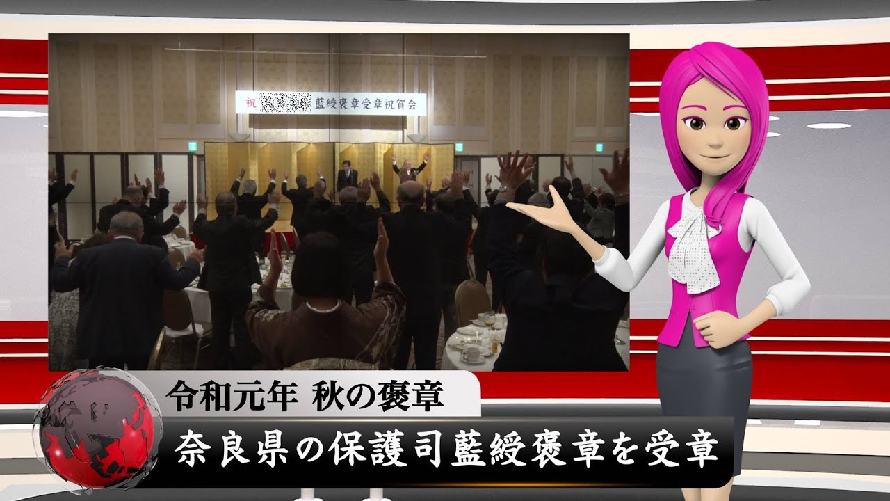 藍綬褒章受賞祝賀会を動画撮影 DVD制作@奈良県奈良市 天理市