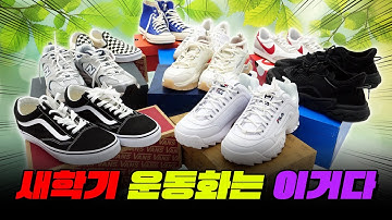 곧 등교한다!! 학생 운동화 TOP7 (feat. 신발 나눔 이벤트) | 입시덕후