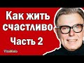 Как жить счастливо. Жизнь как процесс. Часть 2.