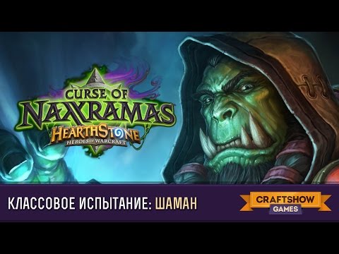 Hearthstone #40: Шаман, классовое испытание (Проклятье Наксрамаса)